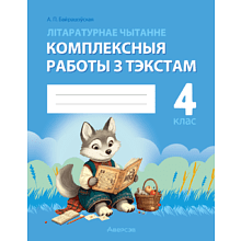 Книга "Лiтаратурнае чытанне. 4 клас. Комплексныя работы з тэкстам", Байрашэўская А. П.