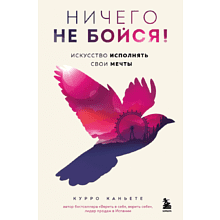 Книга "Ничего не бойся! Искусство исполнять свои мечты", Каньете К.
