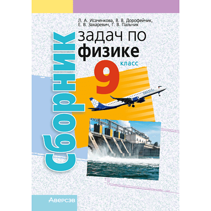 Физика. 9 класс. Сборник задач, Исаченкова Л. А., Дорофейчик В. В.