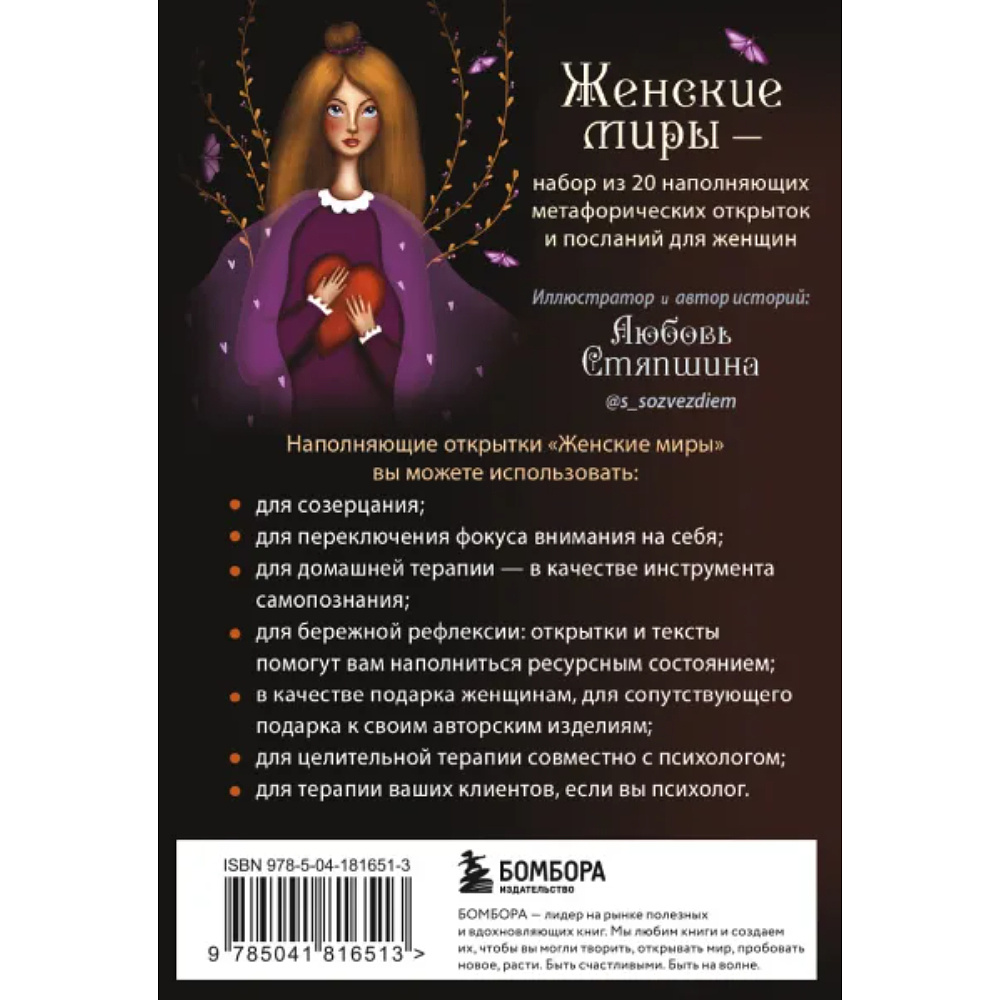 Открытки "Женские миры. Метафорические открытки для бережной рефлексии и погружения в творческое пространство", Любовь Стяпшина - 5