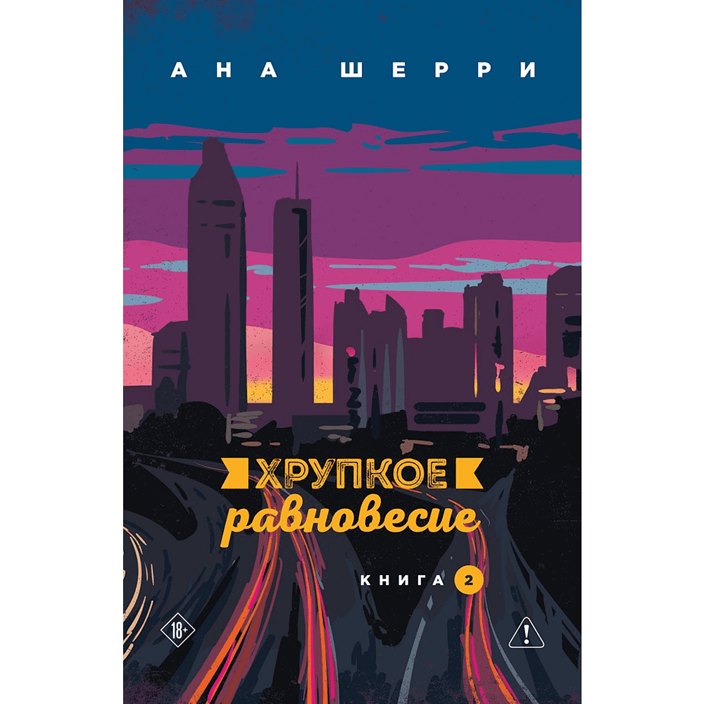Книга "Хрупкое равновесие. Книга 2", Ана Шерри