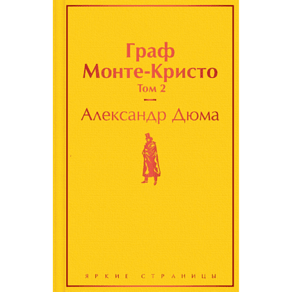 Книга "Граф Монте-Кристо. Том 2", Александр Дюма