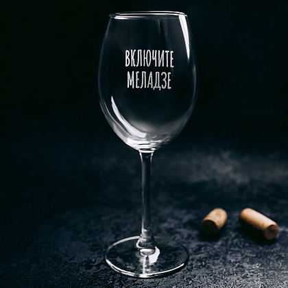 Бокал для вина "Включите Меладзе" с гравировкой, стекло, 550 мл, прозрачный