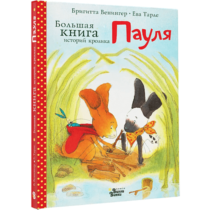 Книга "Большая книга историй кролика Пауля", Бригитта Венингер, Ева Тарле