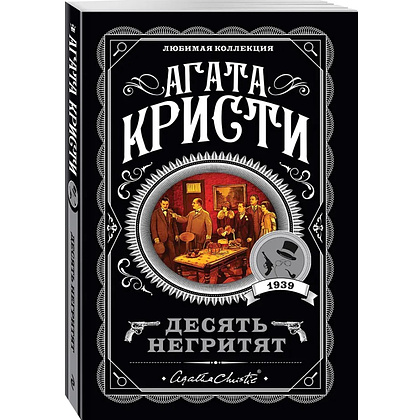 Книга "Десять негритят", Агата Кристи - 4