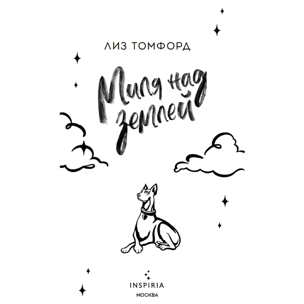 Книга "Миля над землей" (Лимитированное издание), Лиз Томфорд - 3