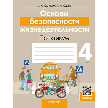 Книга "ОБЖ. 4 класс. Практикум", Одновол Л.А., Сушко А.А.