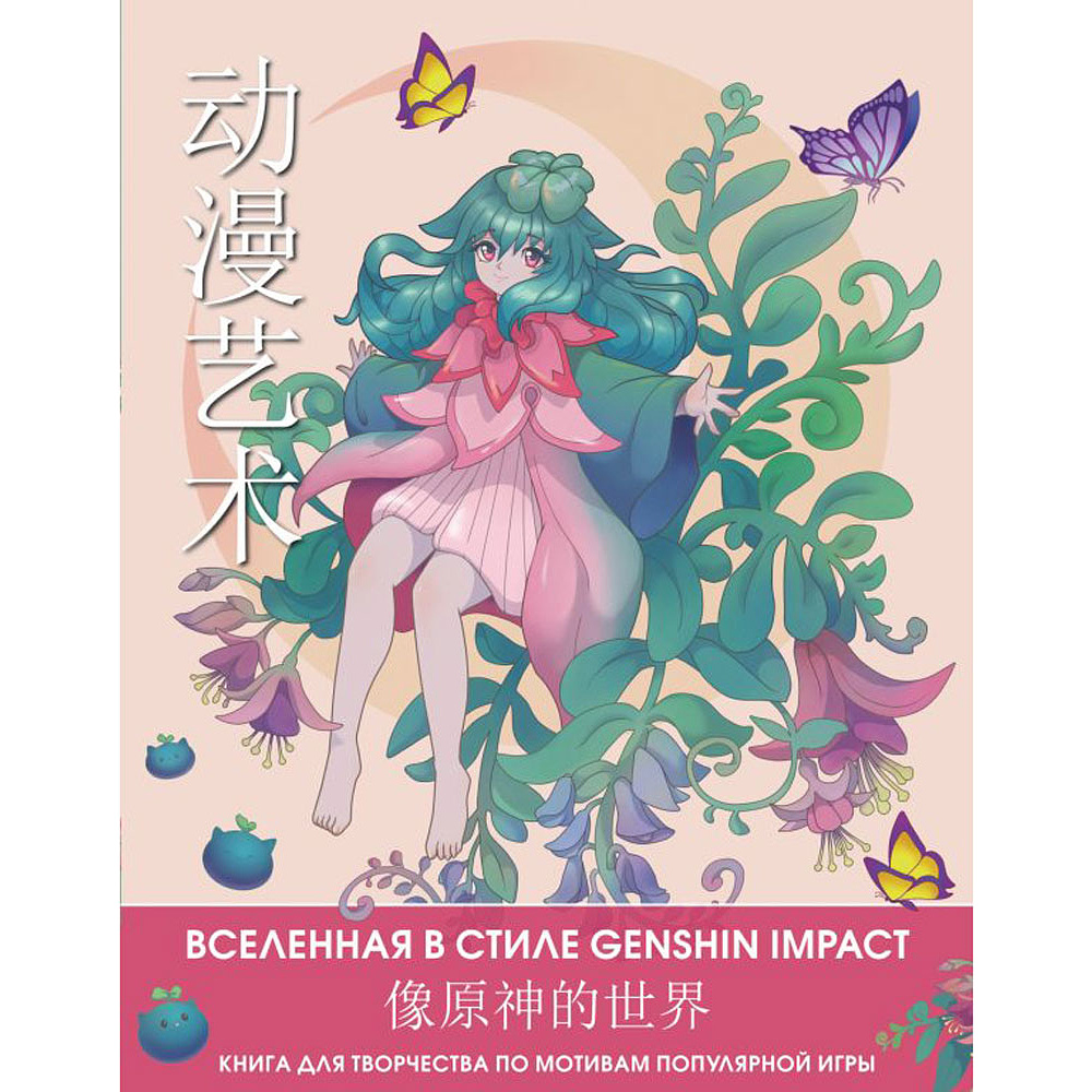 Раскраска "Вселенная в стиле Genshin Impact. Книга для творчества по мотивам популярной игры"
