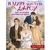 Раскраска "В мире мистера Дарси. Быт и нравы Англии XIX века. Арт-раскраска" - 2