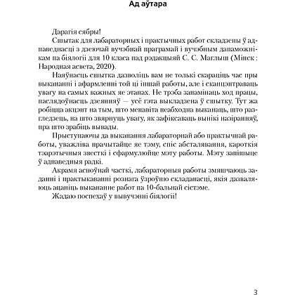 Бiялогiя. 10 клас. Сшытак для лабараторных i практычных работ (базавы ўзровень), Хруцкая Т. В., Аверсэв - 2