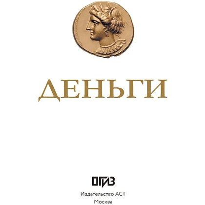 Книга "Деньги. Футляр", Дмитрий Кошевар, Анна Спектор - 2