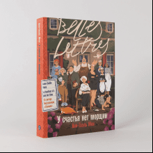 Книга "У счастья нет морщин", Анн-Гаэль Юон