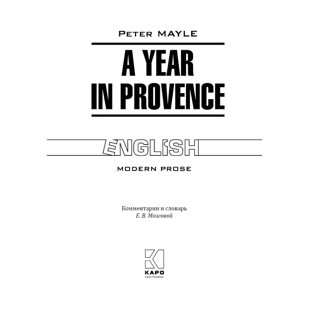 Книга на английском языке "Год в Провансе. A Year in Provence", Питер Мейл - 2