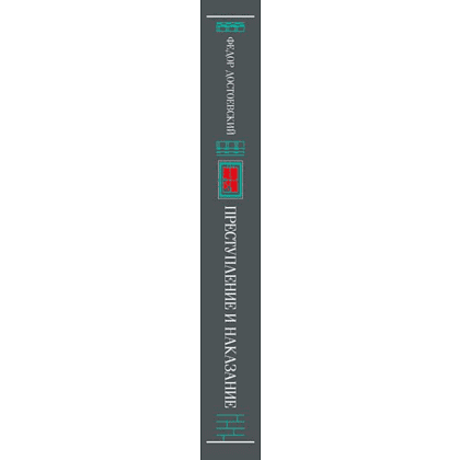 Книга "Магистраль. Колл. Преступление и наказание", Федор Достоевский - 3