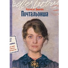 Книга "Почтальонша", Франческа Джанноне
