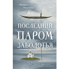 Книга "Последний паром Заболотья", Настасья Реньжина