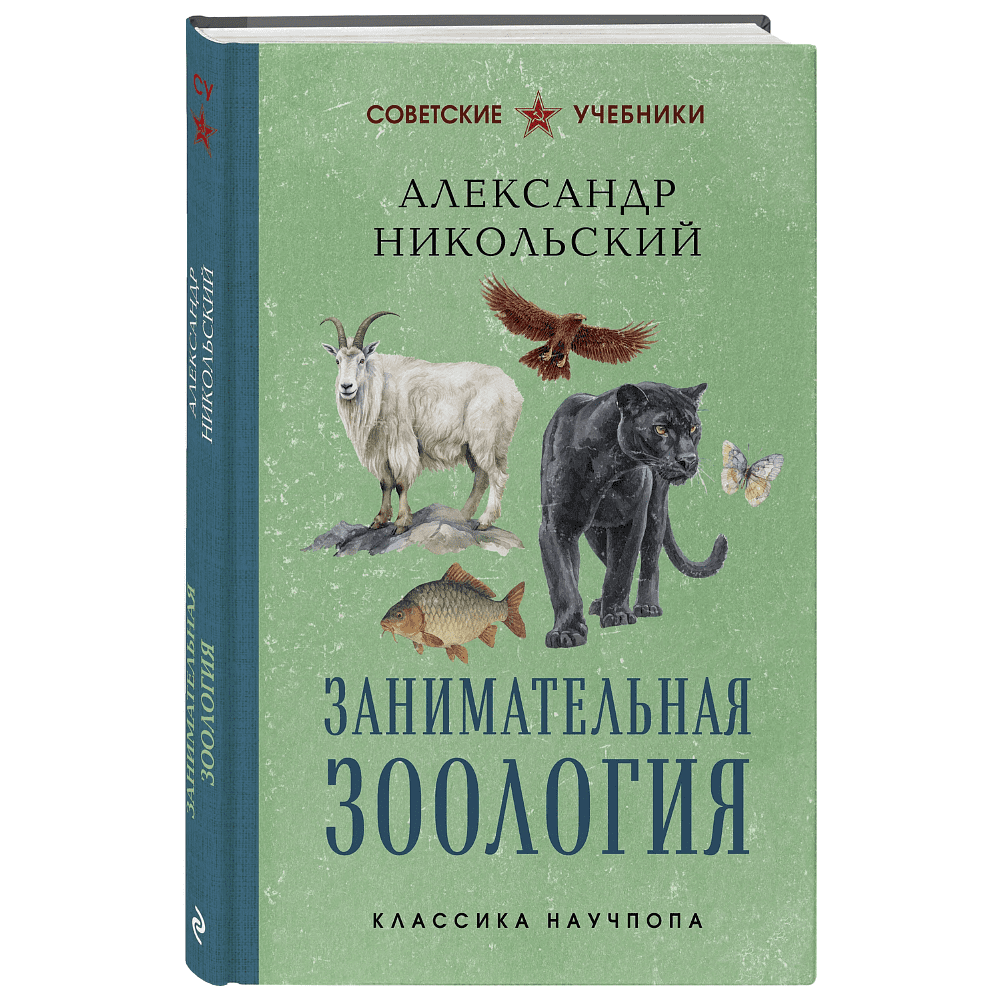 Книга "Советские учебники. Занимательная зоология", Александр Никольский
