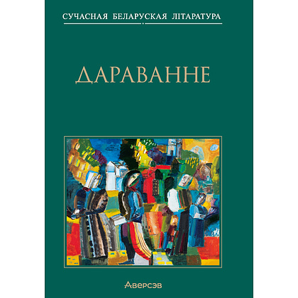 Сучасная беларуская лiтаратура. Дараванне. Аповесцi, Аверсэв