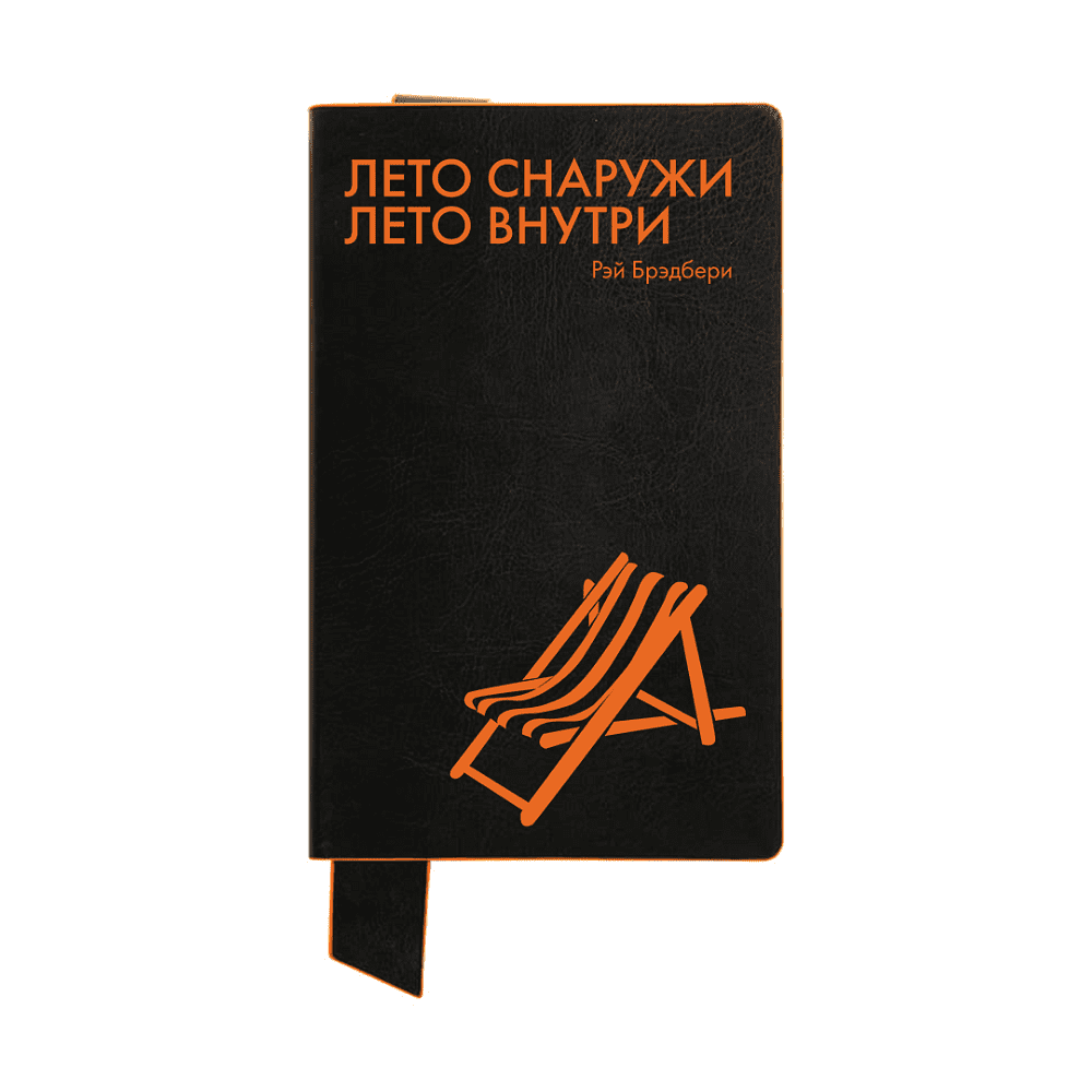 Бизнес-блокнот "Лето снаружи. Лето внутри. Рэй Брэдбери", А5, 128 листов, в линейку, черный, оранжевый