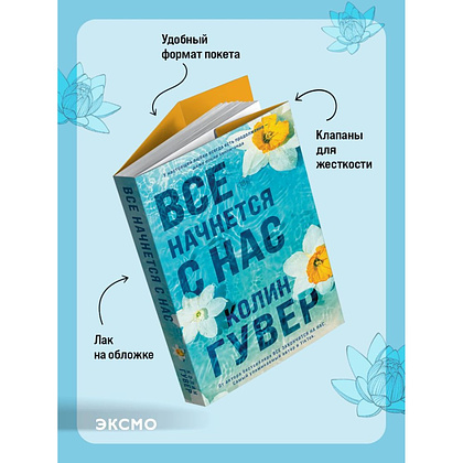 Книга "Все начнется с нас", Колин Гувер - 5