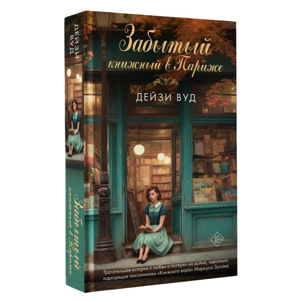 Книга "Забытый книжный в Париже", Дейзи Вуд - 2