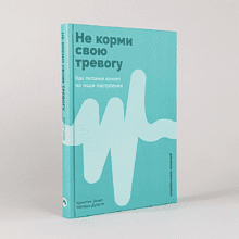 Книга "Не корми свою тревогу. Как питание влияет на наше настроение", Наташа Дуарте, Кристен Эллотт