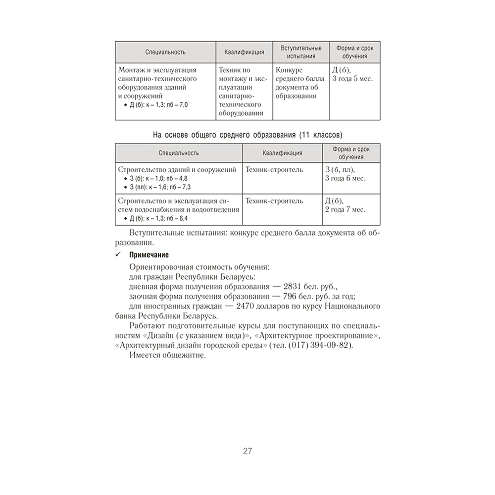 Книга "Справочник абитуриента 2026. Учреждения среднего специального образования Республики Беларусь" - 6