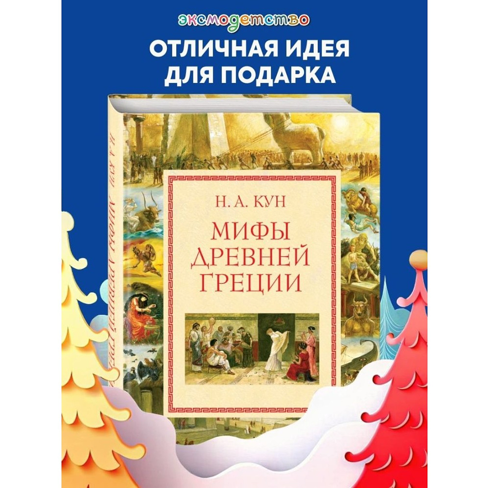 Книга "Мифы Древней Греции (мел.) (ил. А. Власовой)", Николай Кун - 4