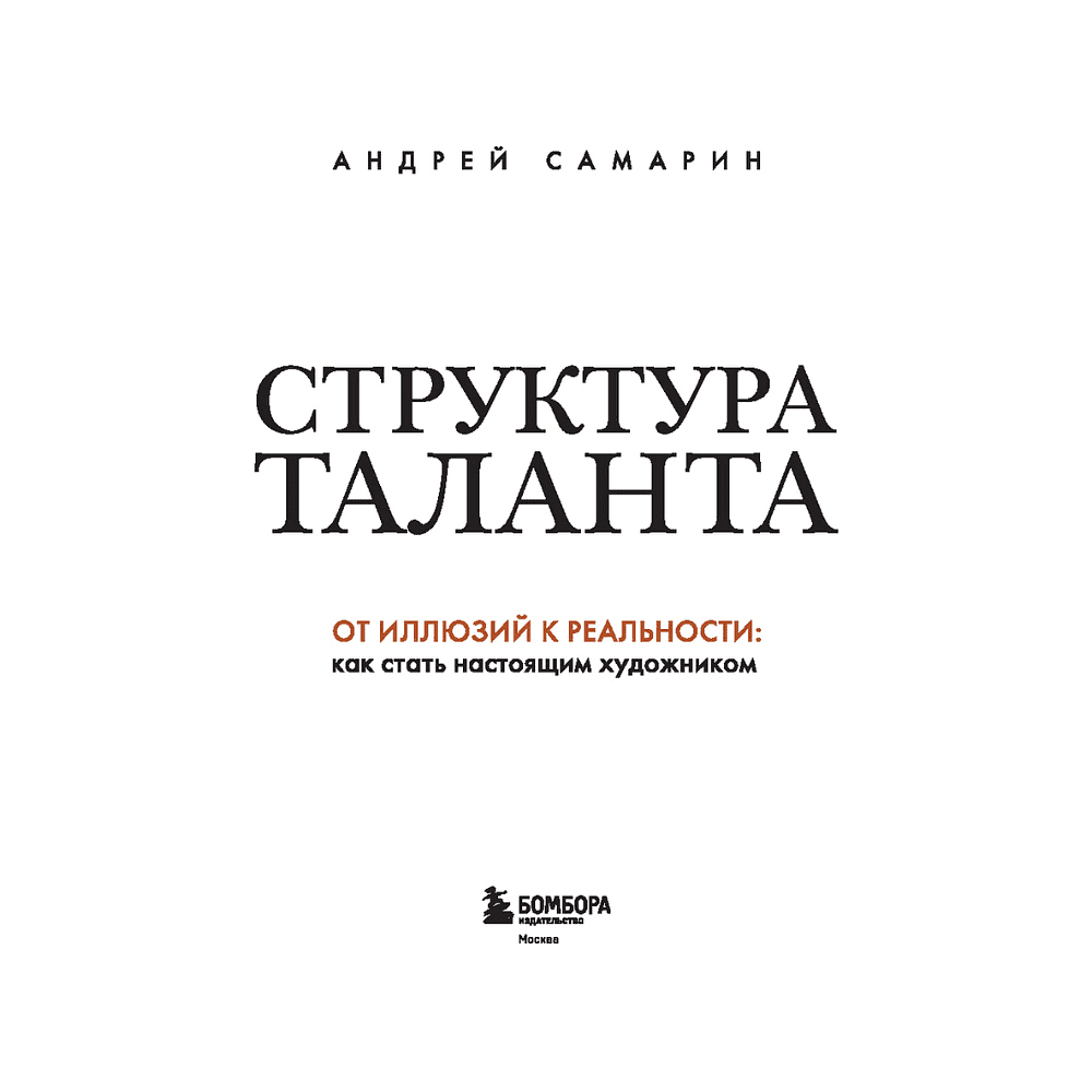 Книга "Структура таланта. От иллюзий к реальности: как стать настоящим художником", Андрей Самарин - 3
