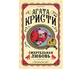 Книга "Смертельная любовь", Агата Кристи