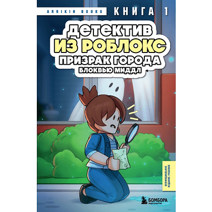 Книга "Детектив из Роблокс. Призрак города Блоквью Миддл. Книга 1", Аррикин Букс