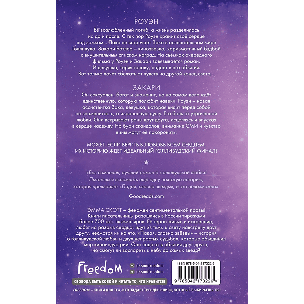 Книга "Падая, словно звёзды", Эмма Скотт - 2