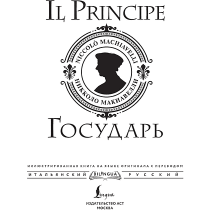 Книга "Государь = Il Principe" на 2 языках, Никколо Макиавелли - 2