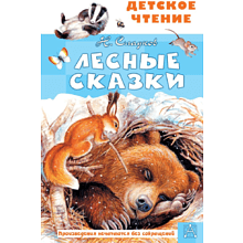 Книга "Детское чтение. Лесные сказки", Николай Сладков