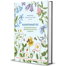 Книга "Акварельный лес. Ботанический дневник для любителей природы и акварели", Анастасия Чистякова