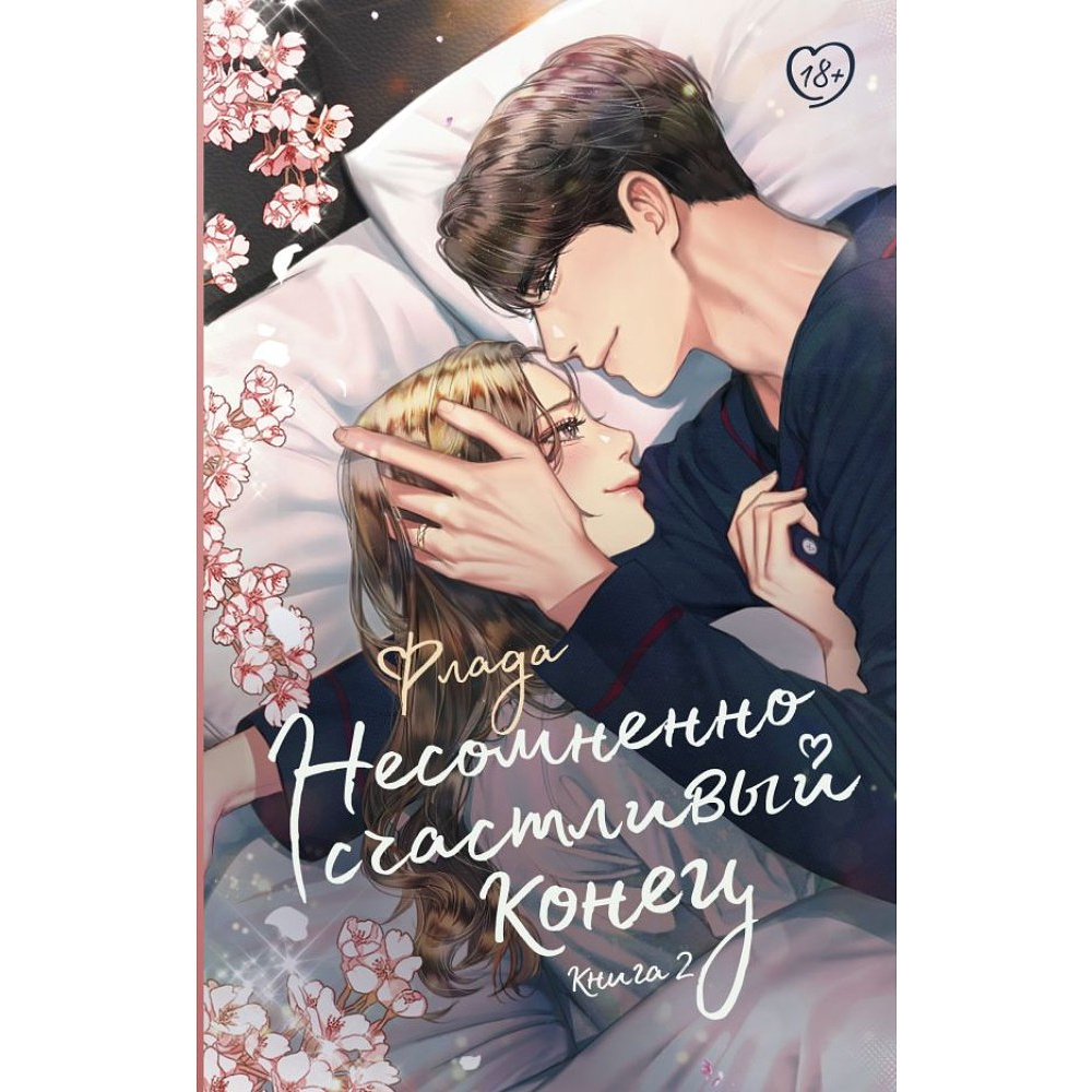 Книга "Несомненно счастливый конец. Книга 2", Флада