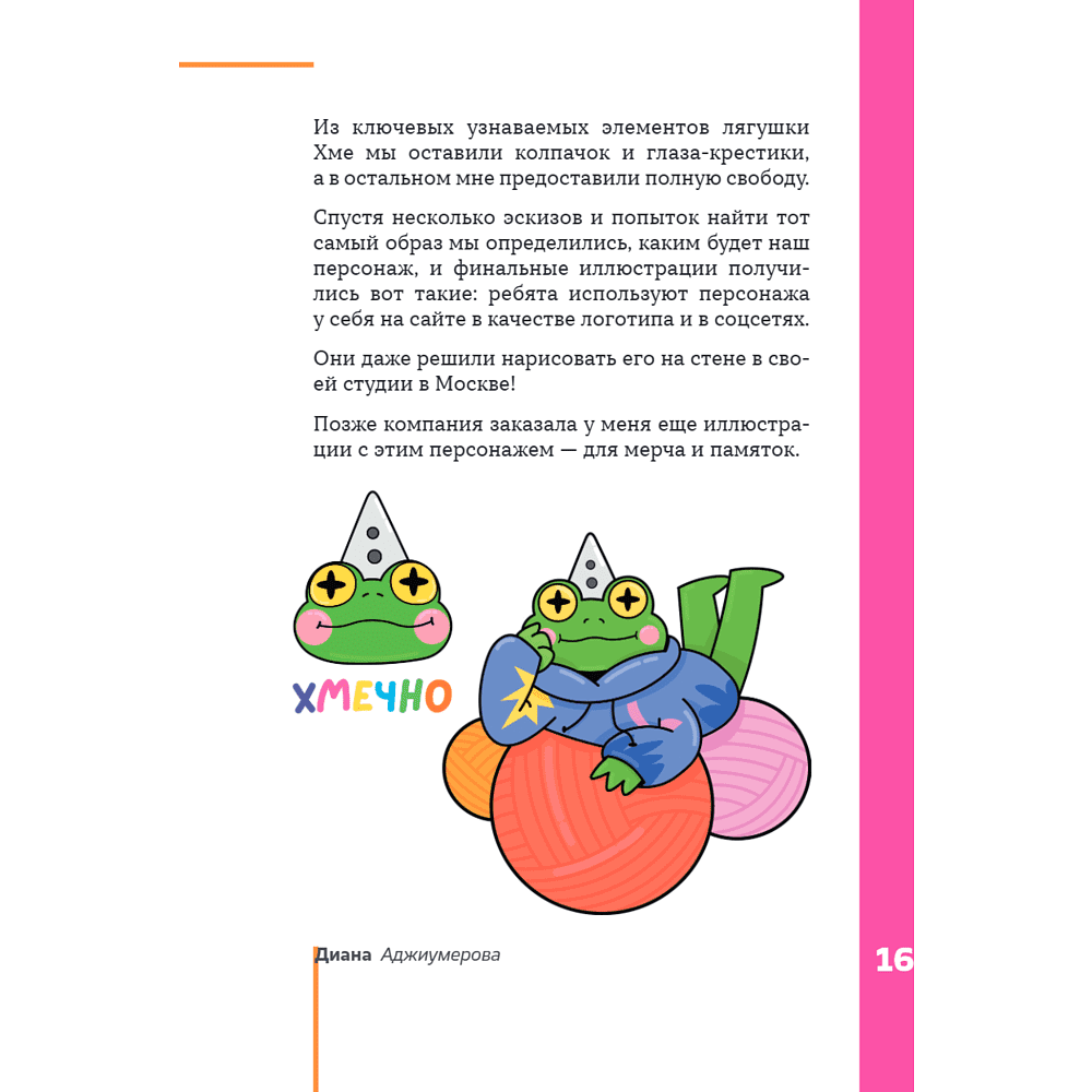 Книга "Профессия – коммерческий иллюстратор. Как построить карьеру и начать зарабатывать на творчестве", Екатерина Горбачева, Лена Генч, Диана Аджиумер - 23
