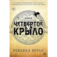 Книга "Четвертое крыло" (обрез с узором), Ребекка Яррос