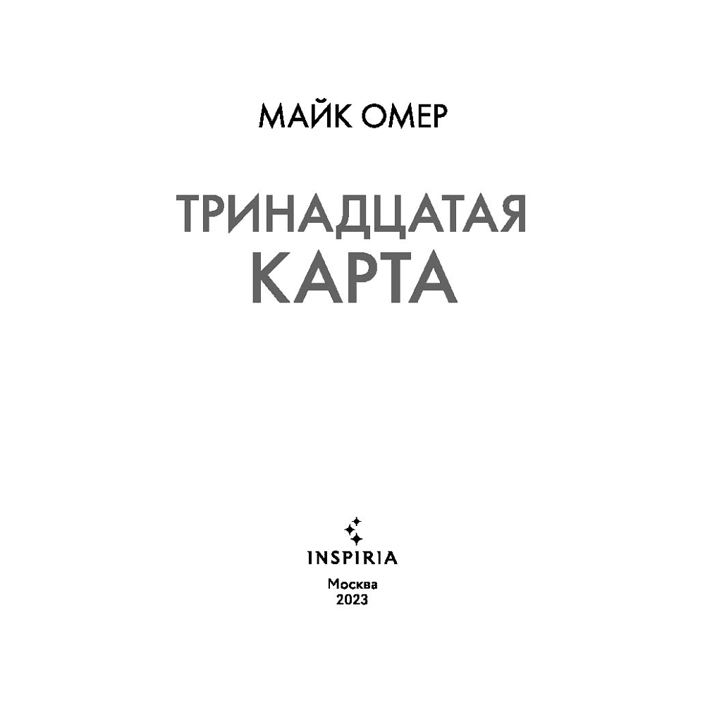 Книга "Тринадцатая карта", Омер М. - 3