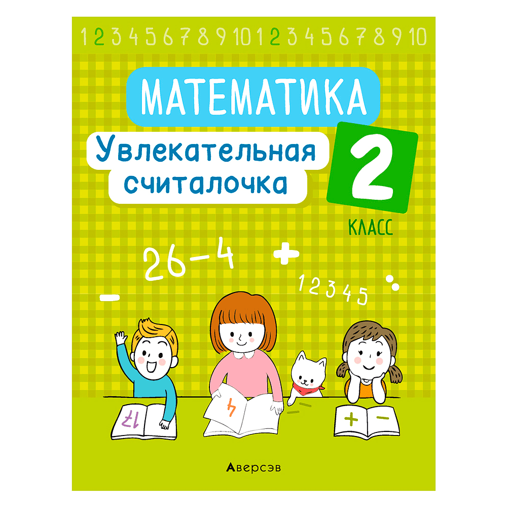 Математика. 2 класс. Увлекательная считалочка, Завадская Н., Аверсэв, -50%