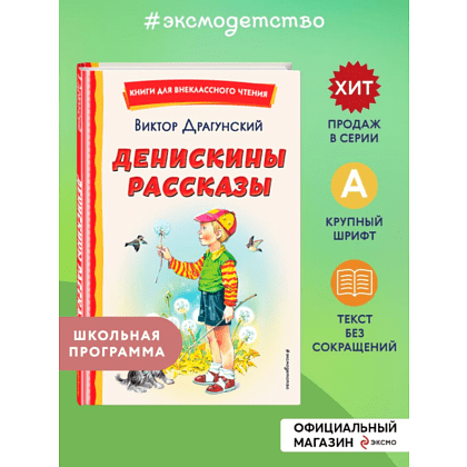 Книга "Книги для внеклассного чтения. Денискины рассказы", Виктор Драгунский - 5