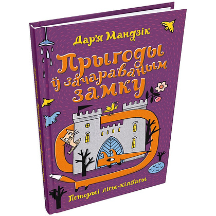 Книга "Гісторыі лісы-кілбасы. Прыгоды ў зачараваным замку", Дар'я Мандзік