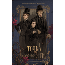 Книга "Точка после "ять"", Виктория Журавлева, Сергей Журавлев