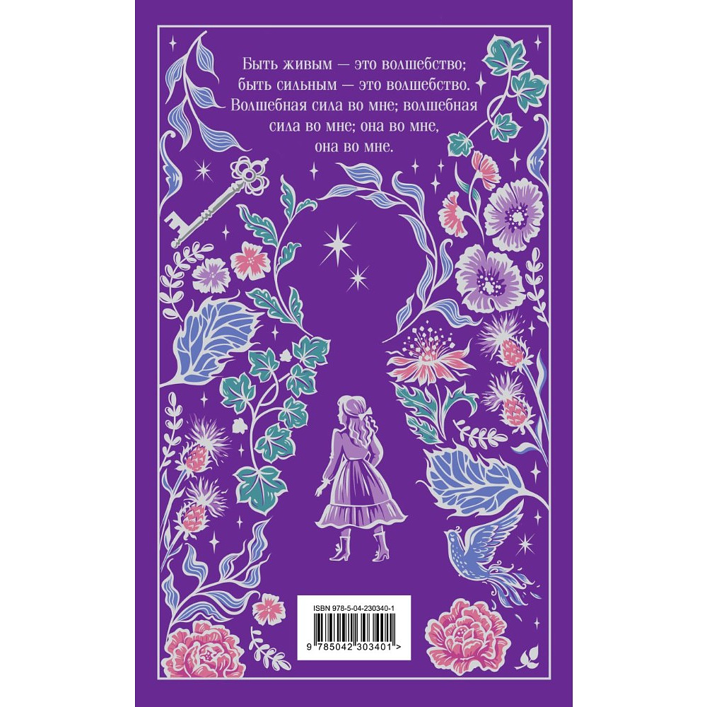 Книга "Магистраль. Колл. Таинственный сад (подарочное издание)", Фрэнсис Бернетт - 2