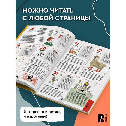 Книга "1000 фактов. Энциклопедия на целый год" - 5