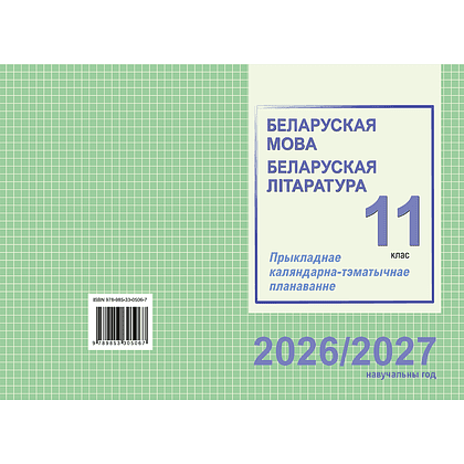 Книга "ПКТП 2026-2027 уч.г. Беларуская мова. Беларуская літаратура. 11 кл.", Міхнёнак С., Караткевіч В. - 2