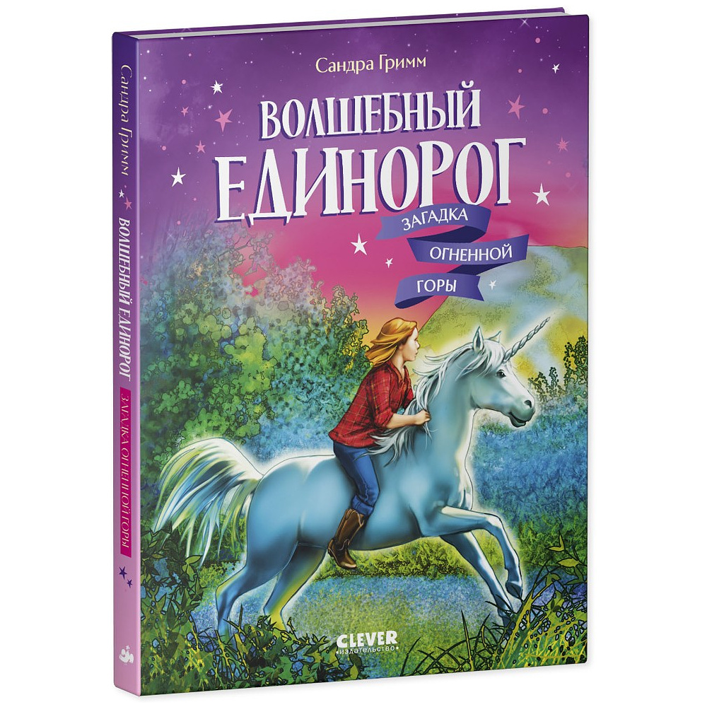 Книга "Волшебный единорог. Загадка Огненной горы", Сандра Гримм - 2