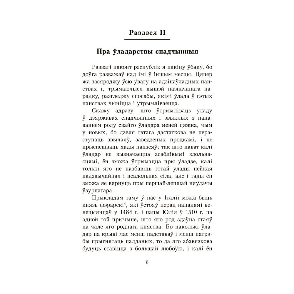 Книга "Уладар", Нікало Мак'явэлі - 8