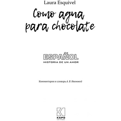 Книга "История любви. Шоколад на крутом кипятке. Como aqua para chocolate" (исп.яз.), Лаура Эскивель - 2