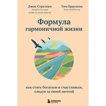 Книга "Формула гармоничной жизни. Как стать богатым и счастливым, следуя за своей мечтой", Стрелеки Д., Браунсон Т. 